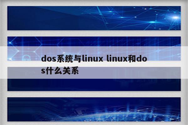 dos系统与linux linux和dos什么关系