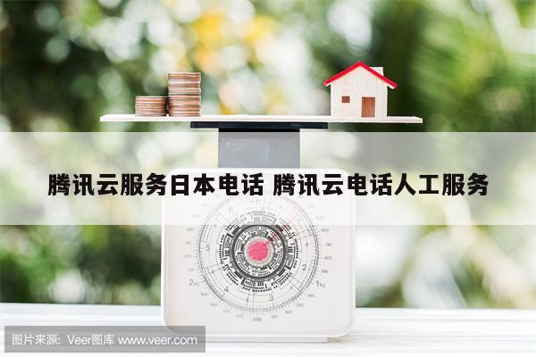 腾讯云服务日本电话 腾讯云电话人工服务