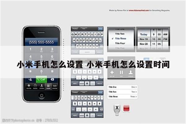 小米手机怎么设置 小米手机怎么设置时间