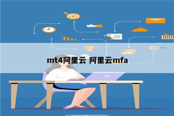 mt4阿里云 阿里云mfa