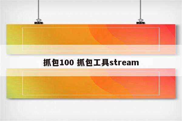 抓包100 抓包工具stream