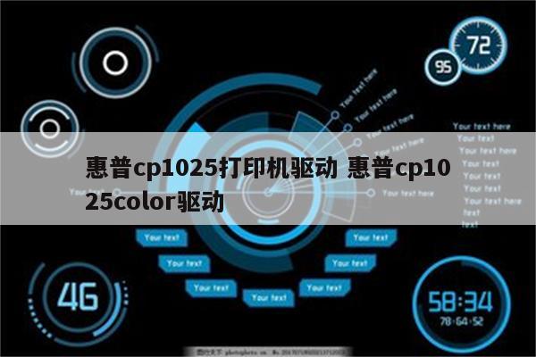 惠普cp1025打印机驱动 惠普cp1025color驱动