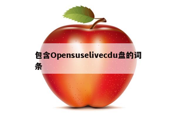 包含Opensuselivecdu盘的词条