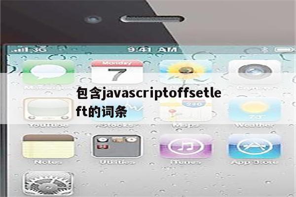 包含javascriptoffsetleft的词条