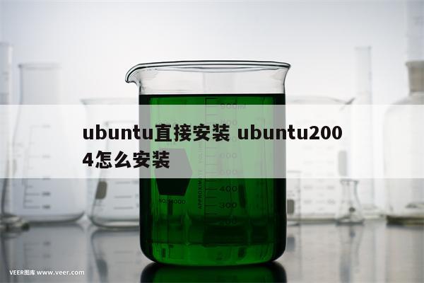ubuntu直接安装 ubuntu2004怎么安装