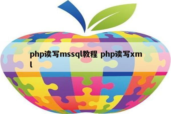 php读写mssql教程 php读写xml