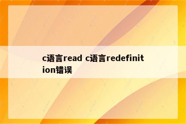 c语言read c语言redefinition错误