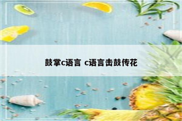 鼓掌c语言 c语言击鼓传花