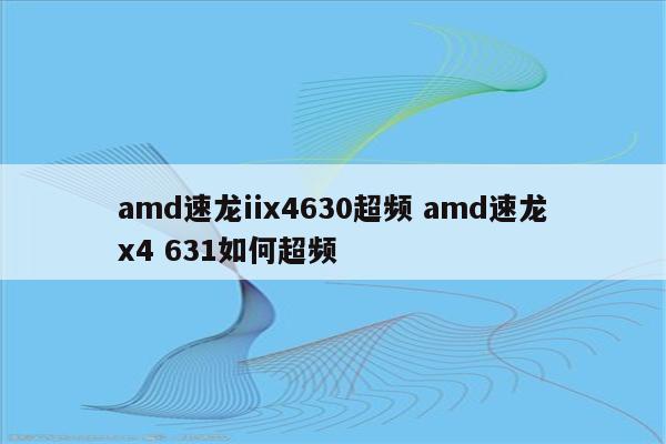 amd速龙iix4630超频 amd速龙x4 631如何超频