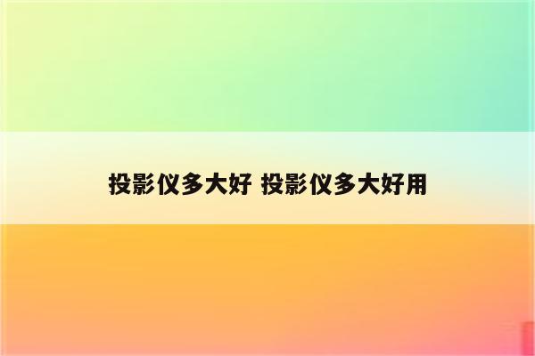 投影仪多大好 投影仪多大好用