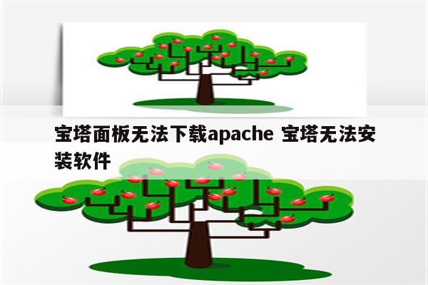 宝塔面板无法下载apache 宝塔无法安装软件