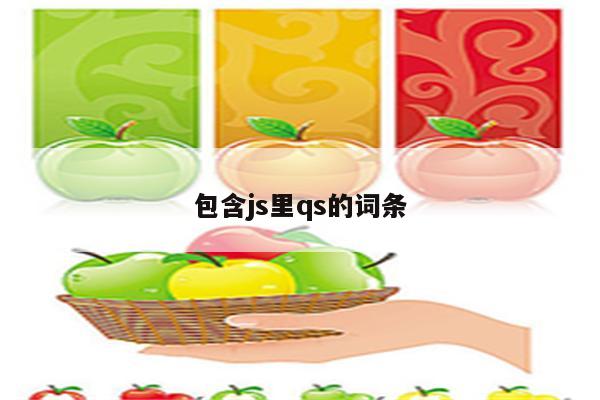 包含js里qs的词条
