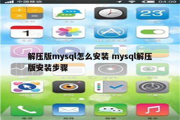 解压版mysql怎么安装 mysql解压版安装步骤