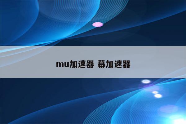 mu加速器 幕加速器