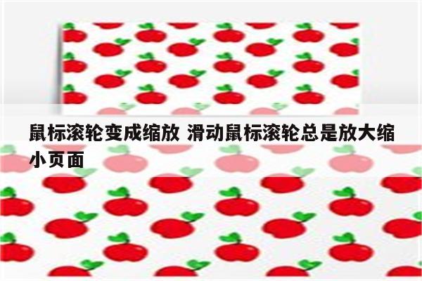 鼠标滚轮变成缩放 滑动鼠标滚轮总是放大缩小页面