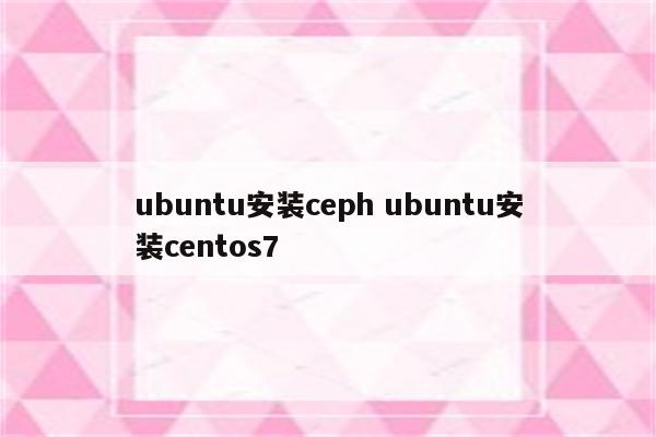 ubuntu安装ceph ubuntu安装centos7