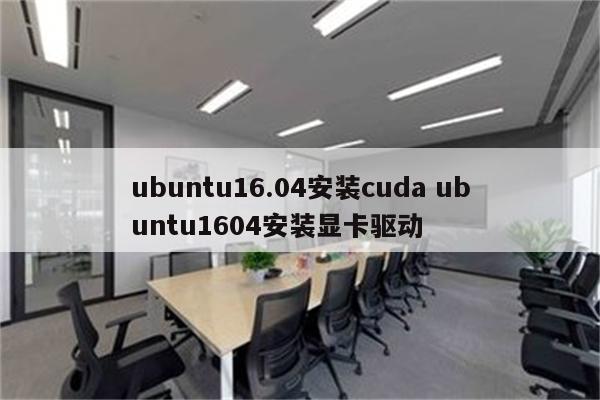 ubuntu16.04安装cuda ubuntu1604安装显卡驱动