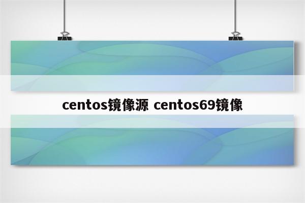 centos镜像源 centos69镜像