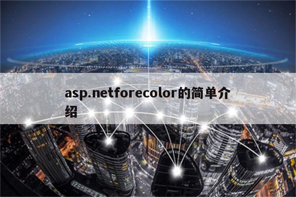 asp.netforecolor的简单介绍