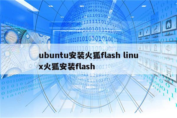 ubuntu安装火狐flash linux火狐安装flash