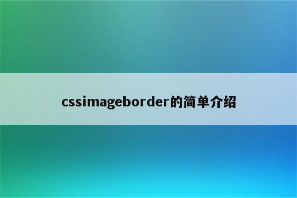 cssimageborder的简单介绍