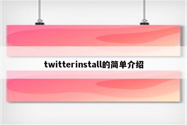 twitterinstall的简单介绍