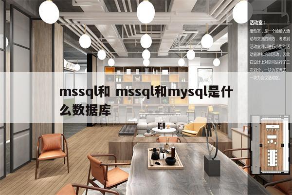 mssql和 mssql和mysql是什么数据库