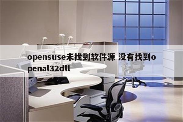 opensuse未找到软件源 没有找到openal32dll
