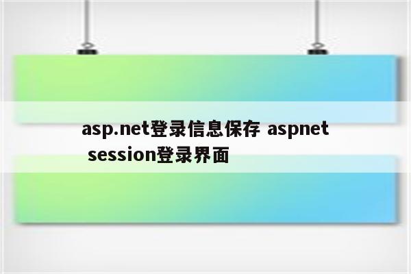 asp.net登录信息保存 aspnet session登录界面
