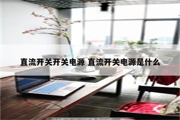 直流开关开关电源 直流开关电源是什么