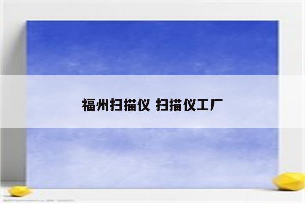 福州扫描仪 扫描仪工厂