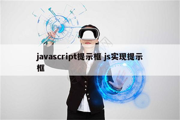 javascript提示框 js实现提示框