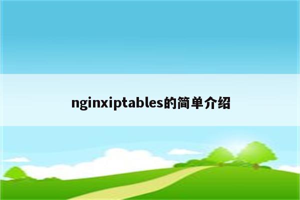 nginxiptables的简单介绍