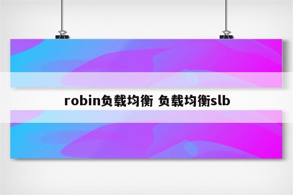 robin负载均衡 负载均衡slb