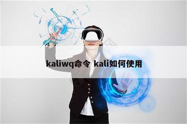 kaliwq命令 kali如何使用