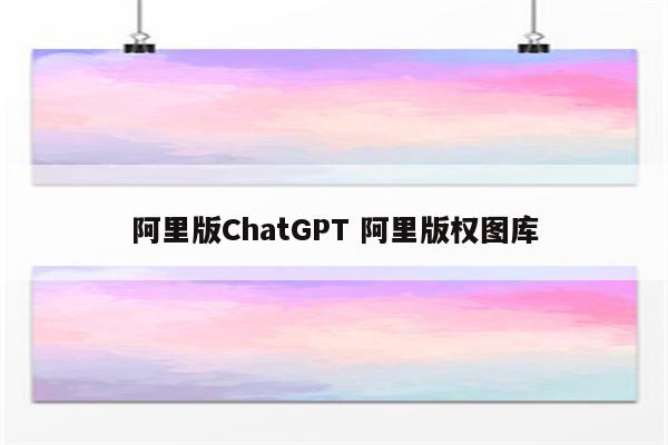 阿里版ChatGPT 阿里版权图库