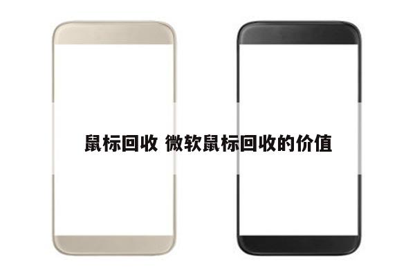 鼠标回收 微软鼠标回收的价值