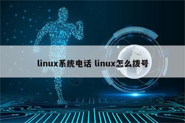 linux系统电话 linux怎么拨号