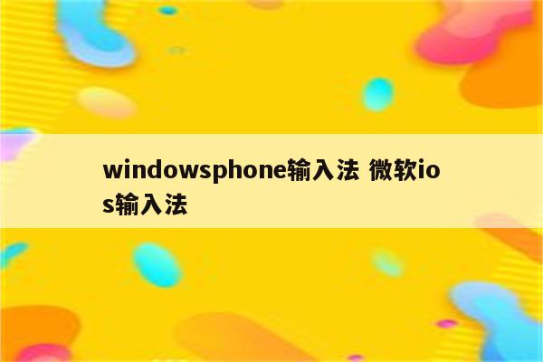 windowsphone输入法 微软ios输入法