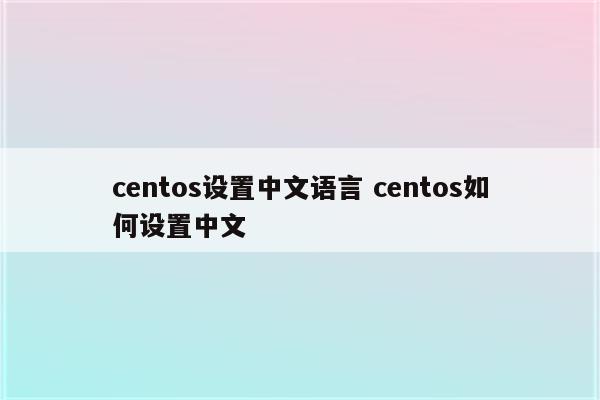 centos设置中文语言 centos如何设置中文
