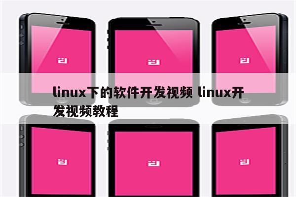 详细阅读:linux下的软件开发视频 linux开发视频教程 linux下的软件开发视频 linux开发视频教程