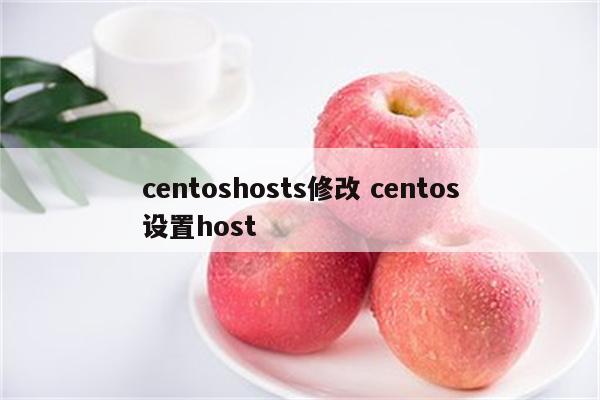 centoshosts修改 centos设置host
