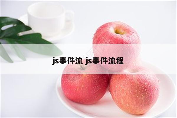 js事件流 js事件流程
