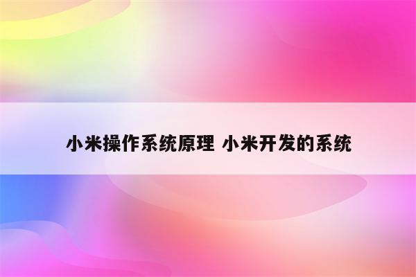 小米操作系统原理 小米开发的系统