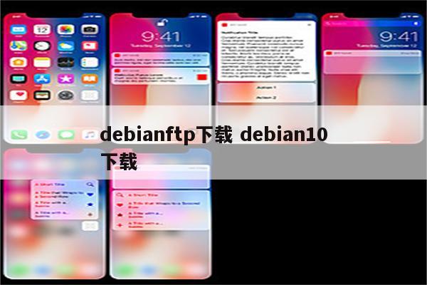 debianftp下载 debian10下载