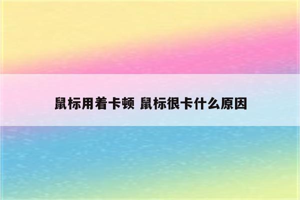 鼠标用着卡顿 鼠标很卡什么原因