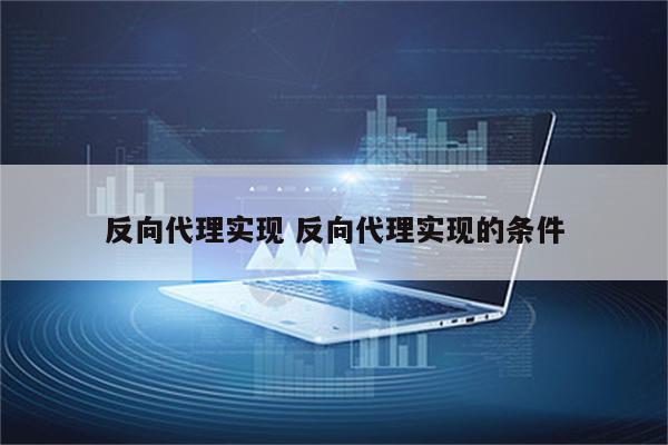 反向代理实现 反向代理实现的条件