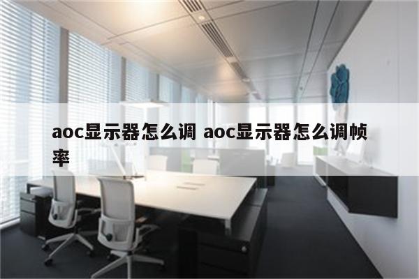 aoc显示器怎么调 aoc显示器怎么调帧率
