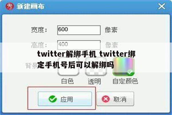 twitter解绑手机 twitter绑定手机号后可以解绑吗