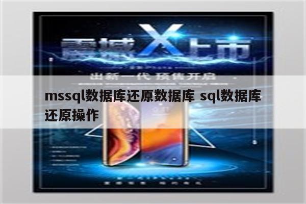 mssql数据库还原数据库 sql数据库还原操作